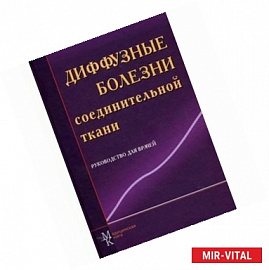 Диффузные болезни соединительной ткани