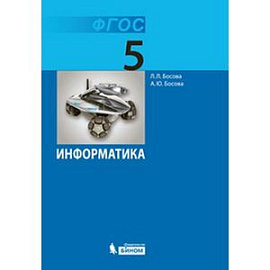 Информатика 5кл [Учебник