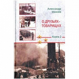 О друзьях-товарищах: повесть. Книга 2