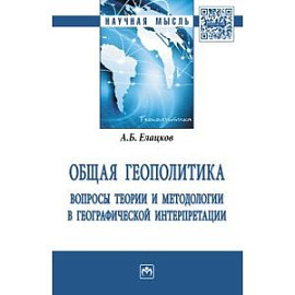 Общая геополитика. Вопросы теории и методологии в географической интерпретации