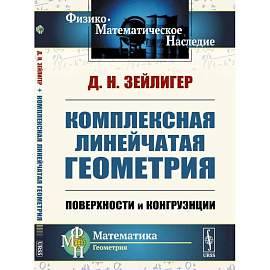 Комплексная линейчатая геометрия: Поверхности и конгруэнции