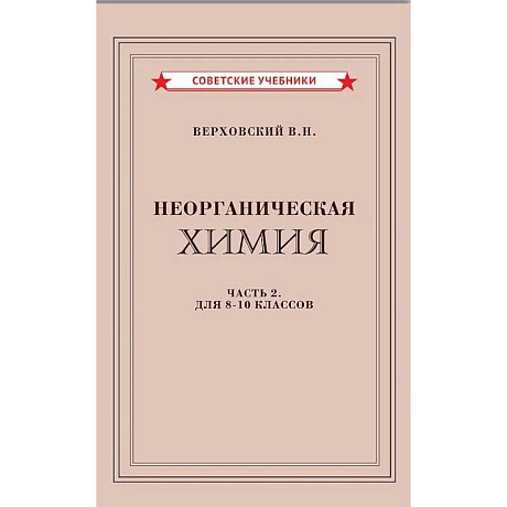 Фото Неорганическая химия. Часть 2. Учебник для 8-10 классов (1946)