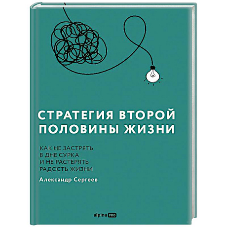 Фото Стратегия второй половины жизни. Как не застрять в дне сурка и не растерять радость жизни