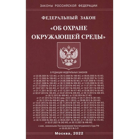 Фото ФЗ 'Об охране окружающей среды'.