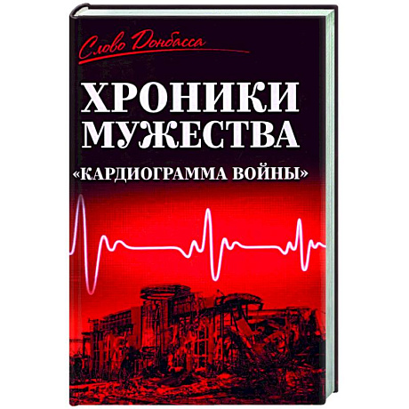 Фото Хроники мужества. 'Кардиограмма войны'