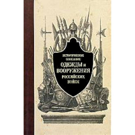 Фото Историческое описание одежды и вооружения российских войск. Часть 1