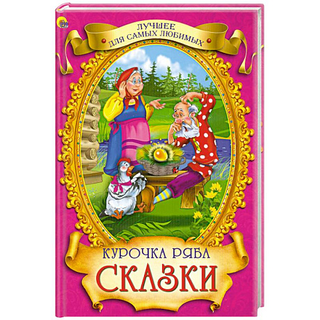 Фото Курочка ряба. Сказки