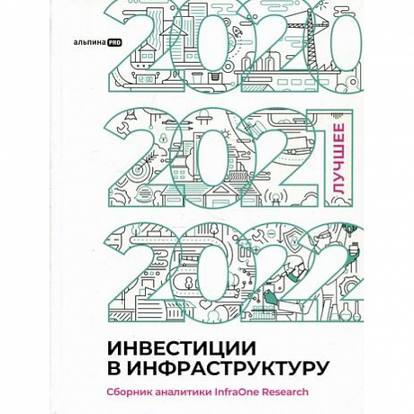 Фото Инвестиции в инфраструктуру: 2020, 2021, 2022