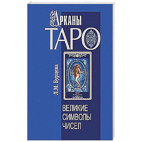 Фото Арканы Таро. Великие символы чисел