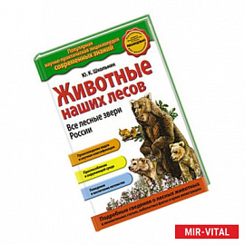 Животные наших лесов. Все лесные звери России