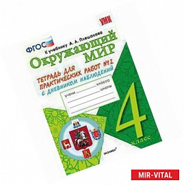 Окружающий мир. 4 класс. Тетрадь для практических работ №2. С дневником наблюдений. К учебнику А.А. Плешакова