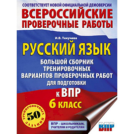 Русский язык. Большой сборник тренировочных вариантов проверочных работ для подготовки к ВПР. 6 класс