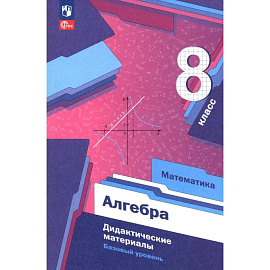 Алгебра. 8 класс. Дидактические материалы. Базовый уровень. ФГОС