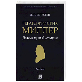 Герард Фридрих Миллер. Долгий путь в историю. Монография