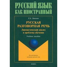 Русская разговорная речь. Лингвистический анализ и проблемы обучения. Учебное пособие