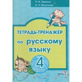 Русский язык. 4 класс. Тетрадь-тренажёр