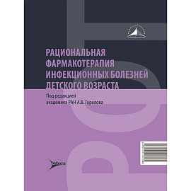 Рациональная фармакотерапия инфекционных болезней детского возраста