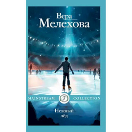 Нежный лед