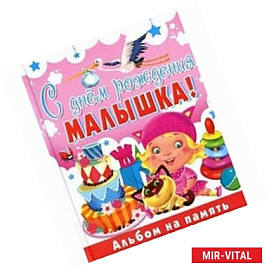 С днем рождения, малышка! Альбом на память