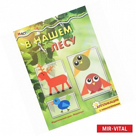 В нашем лесу. Аппликация с наклейками