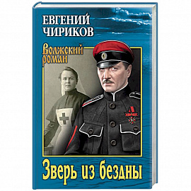 Зверь из бездны. Поэма страшных лет