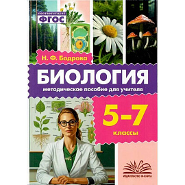 Биология. 5-7 классы. Методическое пособие для учителя