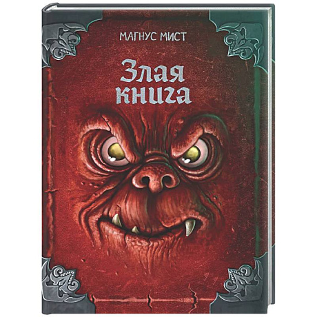 Фото Злая книга