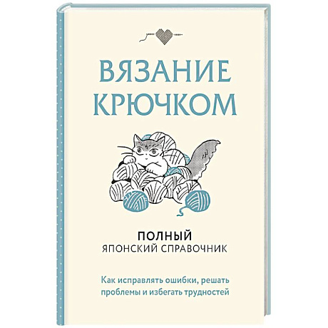 Фото Вязание крючком. Полный японский справочник. Как исправлять ошибки, решать проблемы и избегать трудностей
