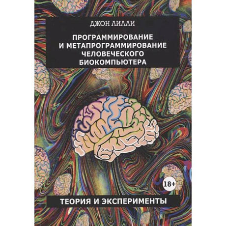 Фото Программирование и метапрограммирование человеческого биокомпьютера