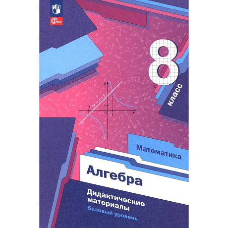 Фото Алгебра. 8 класс. Дидактические материалы. Базовый уровень. ФГОС