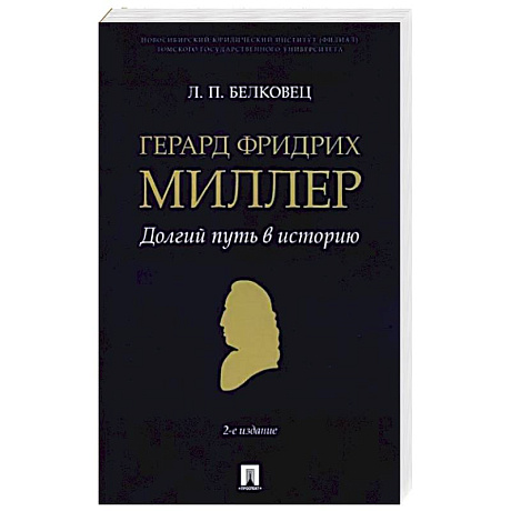 Фото Герард Фридрих Миллер. Долгий путь в историю. Монография