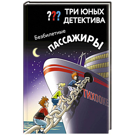Фото Три юных детектива. Безбилетные пассажиры
