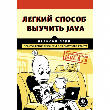 Фото Легкий способ выучить Java