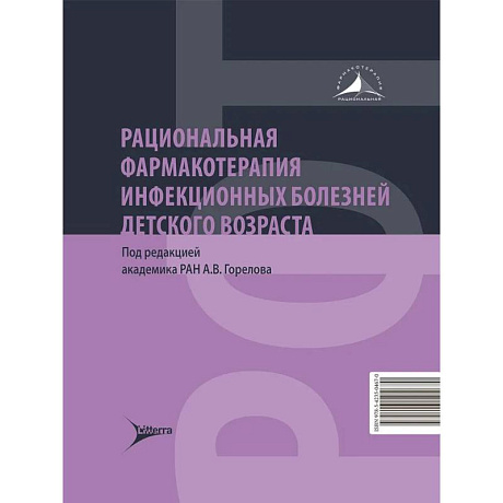 Фото Рациональная фармакотерапия инфекционных болезней детского возраста