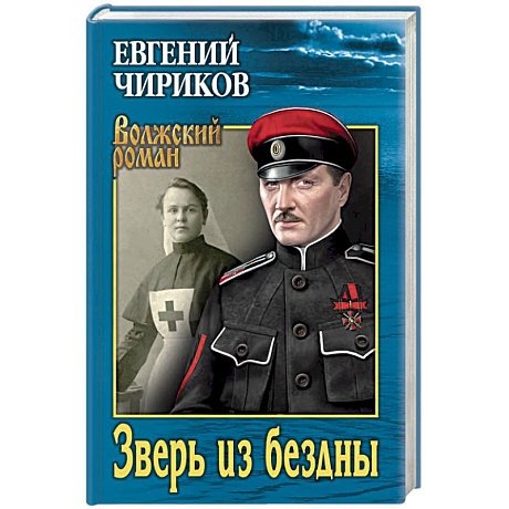 Фото Зверь из бездны. Поэма страшных лет