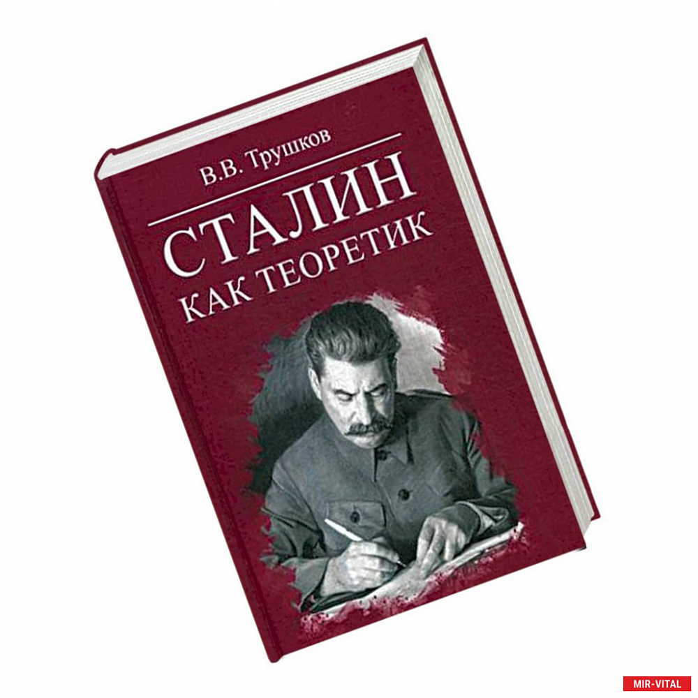 Фото Сталин как теоретик