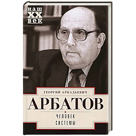 Человек системы