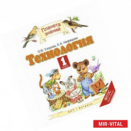 Технология. 1 класс. Учебник. ФГОС