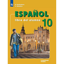Испанский язык. 10 класс. Учебник. Углублённый уровень