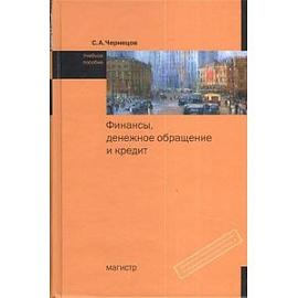 Финансы, денежное обращение и кредит