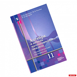 Алгебра и начала мат. анализа. 11 класс. Дидакт. материалы. Базовый и углуб. ур. К уч. Ш. А. Алимова