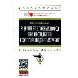 Разрушение горных пород при проведении геологоразведочных работ: Учебное пособие. Гриф МО РФ