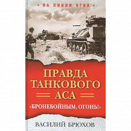 Правда танкового аса. Бронебойным, огонь!