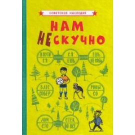 Нам не скучно (1968)