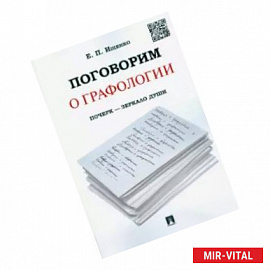 Поговорим о графологии.Почерк-зеркало души