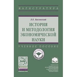 История и методология экономической науки. Учебное пособие
