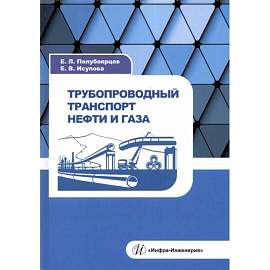 Трубопроводный транспорт нефти и газа: Учебное пособие