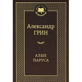 Алые паруса