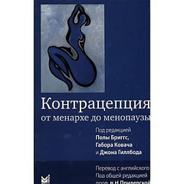 Контрацепция от менархе до менопаузы