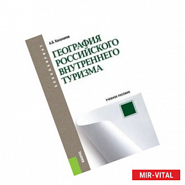 География российского внутреннего туризма. Учебное пособие для бакалавров